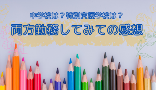 特別支援学校と中学校…両方勤務してみての感想